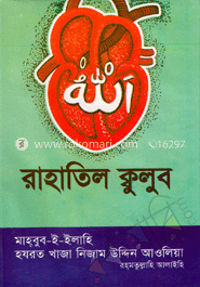 রাহাতিল ক্বুলুব image