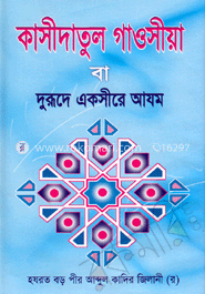 কাসীদাতুল গাওসীয়া বা দুরূদে একসীরে আযম image
