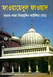 ফাওয়ায়েদুল ফাওয়াদ image