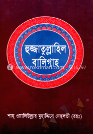 হুজ্জাতুল্লাহিল বালিগাহ - প্রথম খণ্ড