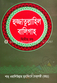 হুজ্জাতুল্লাহিল বালিগাহ - দ্বিতীয় খণ্ড image