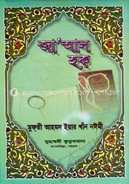 জা’আল হক (দ্বিতীয় অংশ)