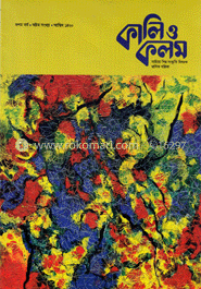 কালি ও কলম - আশ্বিন ১৪২০