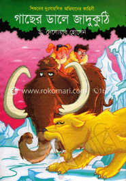 গাছের ডালে জাদুকুঠি