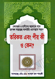 তরিকত এবং পীর কী ও কেন?