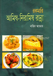 রকমারি আমিষ-নিরামিষ রান্না image
