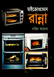 মাইক্রোওভেনে রান্না image