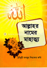আল্লাহর নামের মাহাত্ম্য