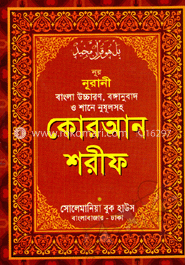 নূর নূরানী বাংলা উচ্চারণ, বঙ্গানুবাদ ও শানে নুযূলসহ কোরআন শরীফ - পকেট সাইজ