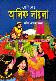ছোটদের আলিফ লায়লা
