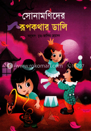 সোনামণিদের রূপকথার ডালি 