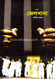 জেলখানা