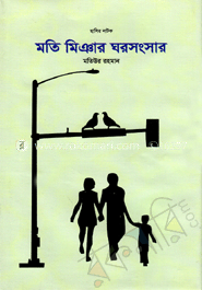 মতি মিঞার ঘরসংসার image