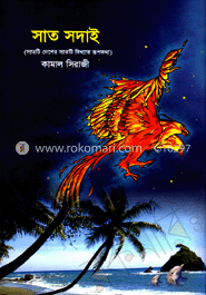 সাত সদাই image