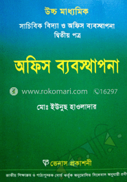 উচ্চ মাধ্যমিক সাচিবিক বিদ্যা ও অফিস ব্যবস্থাপনা-২য় পত্র(নিউজ প্রিন্ট)
