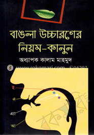 বাঙলা উচ্চারণের নিয়ম-কানুন image