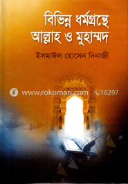 বিভিন্ন ধর্মগ্রন্থে আল্লাহ ও মুহাম্মদ image