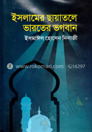 ইসলামের ছায়াতলে ভারতের ভগবান