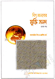 বিশ্ব মানবের মুক্তি সনদ (প্রথম খণ্ড)
