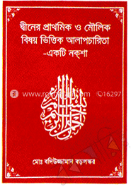 দ্বীনের প্রাথমিক ও মৌলিক বিষয় ভিত্তিক আলাপচারিতা - একটি নক্‌শা