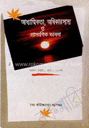 আধ্যাত্মিকতা, অধিকারসাম্য ও প্রাসঙ্গিক ভাবনা
