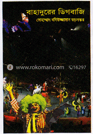 বাহাদুরের ডিগবাজি