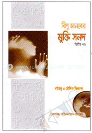 বিশ্ব মানবের মুক্তি সনদ (দ্বিতীয় খণ্ড)