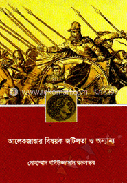 আলেকজান্ডার বিষয়ক জটিলতা ও অন্যান্য