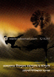 কালবেলার বীরপুরুষ, মহাপুরুষ ও কাপুরুষ