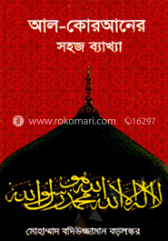 আল-কোরআনের সহজ ব্যাখ্যা
