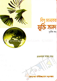 বিশ্ব মানবের মুক্তি সনদ (তৃতীয় খণ্ড)