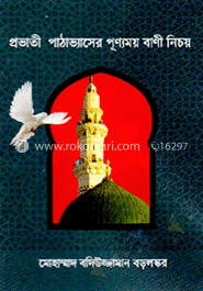 প্রভাতী পাঠ্যভ্যাসের পূন্যময় বাণী নিচয়