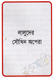 লালুদের সৌখিন অপেরা