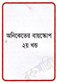 অনিকেতের বায়স্কোপ (২য় খন্ড)
