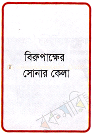 বিরুপাক্ষের সোনার কেল্লা