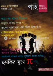 পাই জিরো টু ইনফিনিটি - অক্টোবর ‘ ১৩