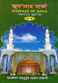 জুম’আর বার্তা : পয়গামে জুম’আ - ১ম খণ্ড