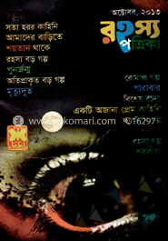 রহস্য পত্রিকা - অক্টোবর ‘ ১৩