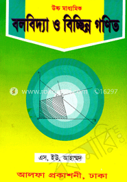উচ্চ মাধ্যমিক বলবিদ্যা ও বিচ্ছিন্ন গণিত