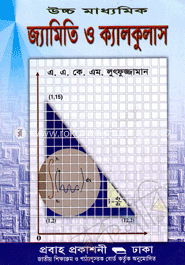 উচ্চ মাধ্যমিক জ্যামিতি ও ক্যালকুলাস