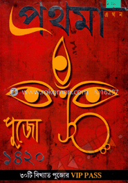 প্রথমা : পুজো ১৪২০