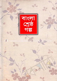 বাংলা শ্রেষ্ঠ গল্প