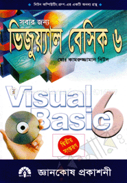 সবার জন্য ভিজুয়্যাল বেসিক-৬ image