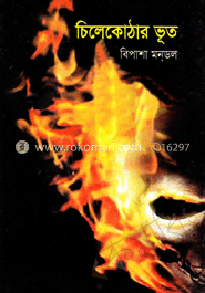 চিলেকোঠার ভূত