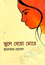 ভুলে যেয়ো মোরে