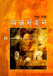 অর্ন্তদহন