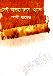 সেই অরুণোদয় থেকে image
