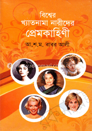 বিশ্বের খ্যাতনামা নারীদের প্রেমকাহিনী