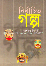 নির্বাচিত গল্প image