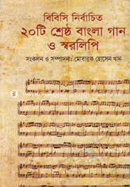 বিবিসি’র নির্বাচন ২০টি শ্রেষ্ঠ বাংলা গান ও স্বরলিপি